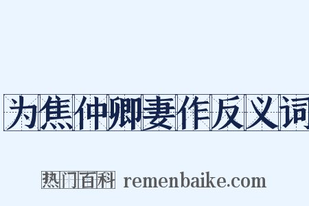 为焦仲卿妻作反义词是什么意思的图片
